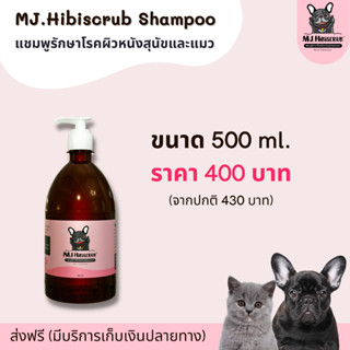 MJ.Hibiscrub แชมพูดูแลผิวหนังสุนัขและแมว  ขนาด 500 ml