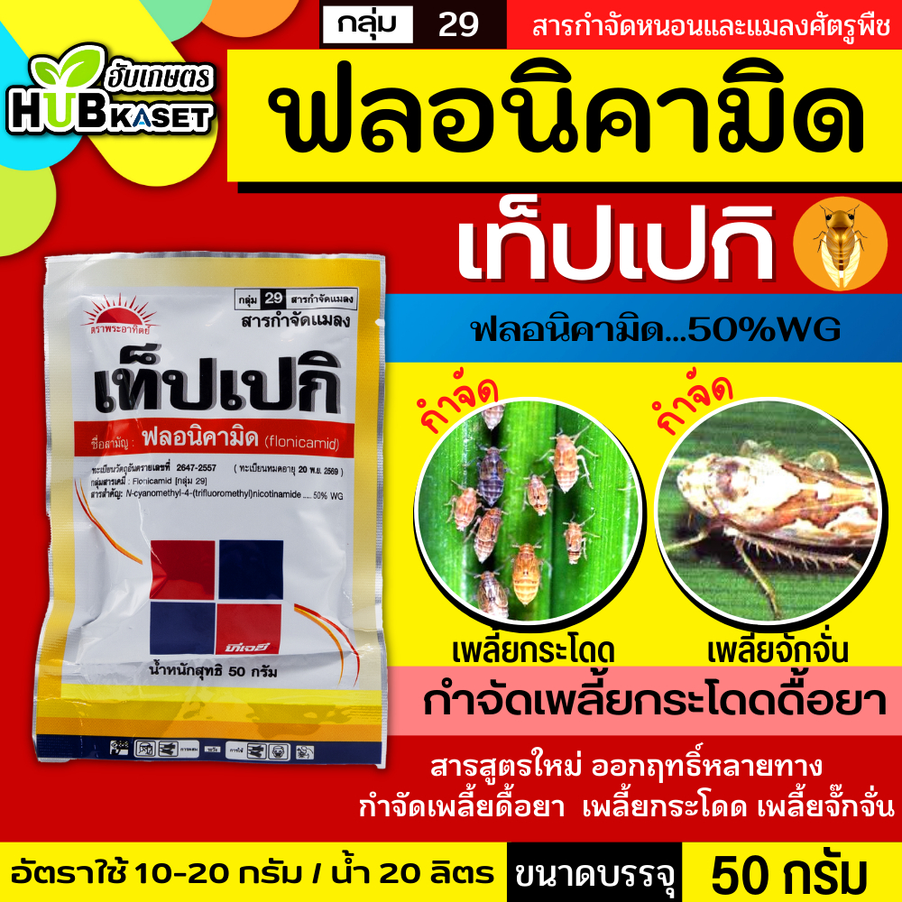 เท็ปเปกิ 50กรัม (ฟลอนิคามิด) กำจัดแมลงจำพวกเพลี้ยต่างๆในข้าว พืชไร่ พืชผัก ไม้ผล ไม้ดอก