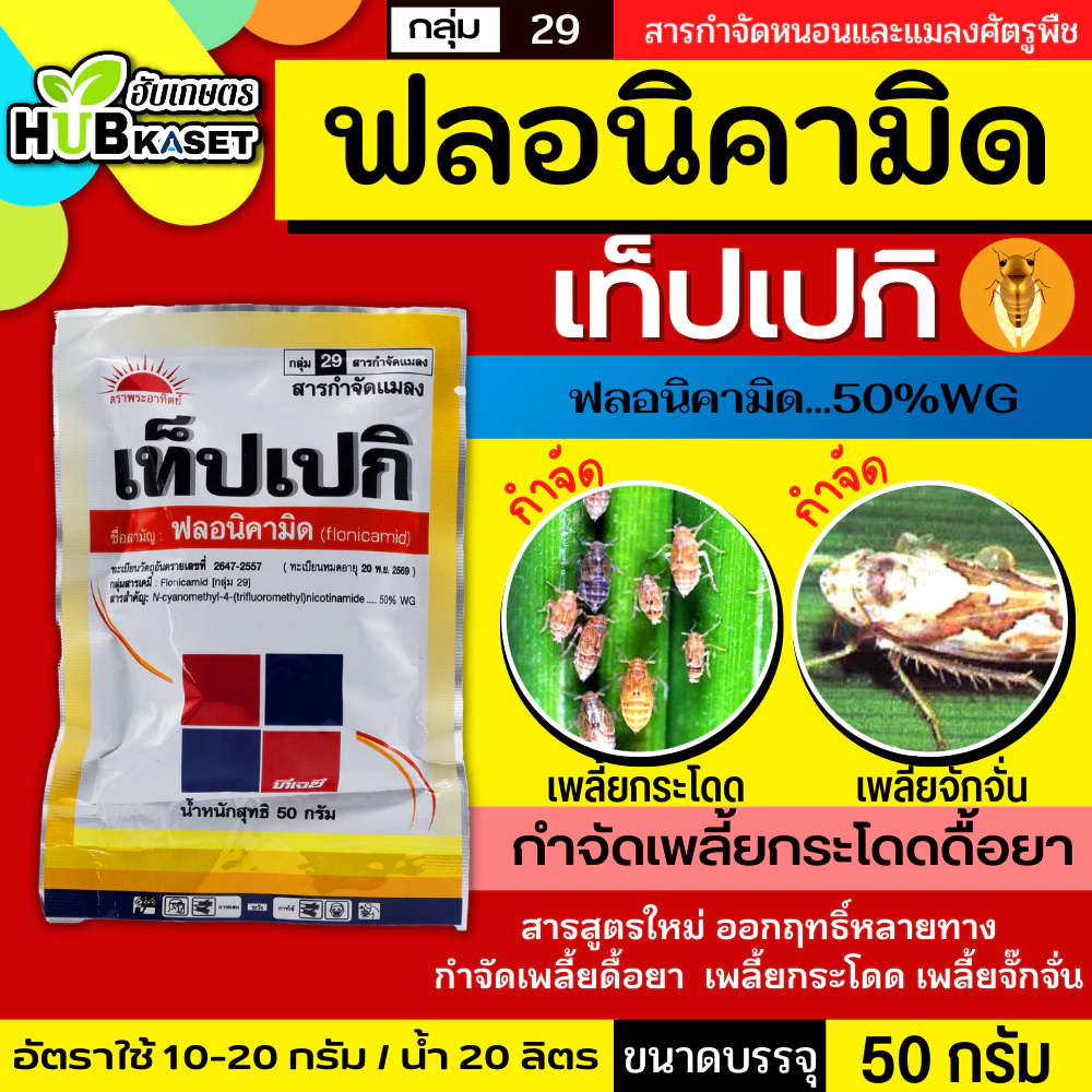 เท็ปเปกิ 50กรัม (ฟลอนิคามิด) กำจัดแมลงจำพวกเพลี้ยต่างๆในข้าว พืชไร่ พืชผัก ไม้ผล ไม้ดอก
