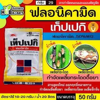 เท็ปเปกิ 50กรัม (ฟลอนิคามิด) กำจัดแมลงจำพวกเพลี้ยต่างๆในข้าว พืชไร่ พืชผัก ไม้ผล ไม้ดอก