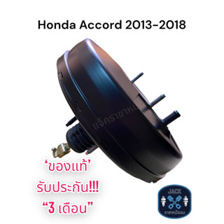 หม้อลมเบรค Honda Accord (2013-2018)(G9) ชั้นเดียว / ฮอนด้าแอคคอร์ด (2013-2018) ของแท้ งานญี่ปุ่น  ประกัน 3 เดือน NC