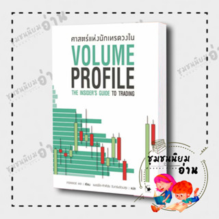 หนังสือ ศาสตร์แห่งนักเทรดวงใน Volume Profile :เทรดเดอร์ เดล (Dale) : แอร์โรว์ มัลติมีเดีย (มือหนึ่ง พร้อมส่ง)​