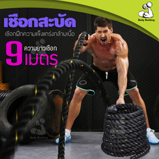 เชือกสะบัด เชือกออกกำลังกาย ความยาว 9m/12m/15m Battle Rope MMA UFC อุปกรณ์ออกกำลังกาย เชือกไนลอน 38mm ฟรี ชุดยึดน๊อต