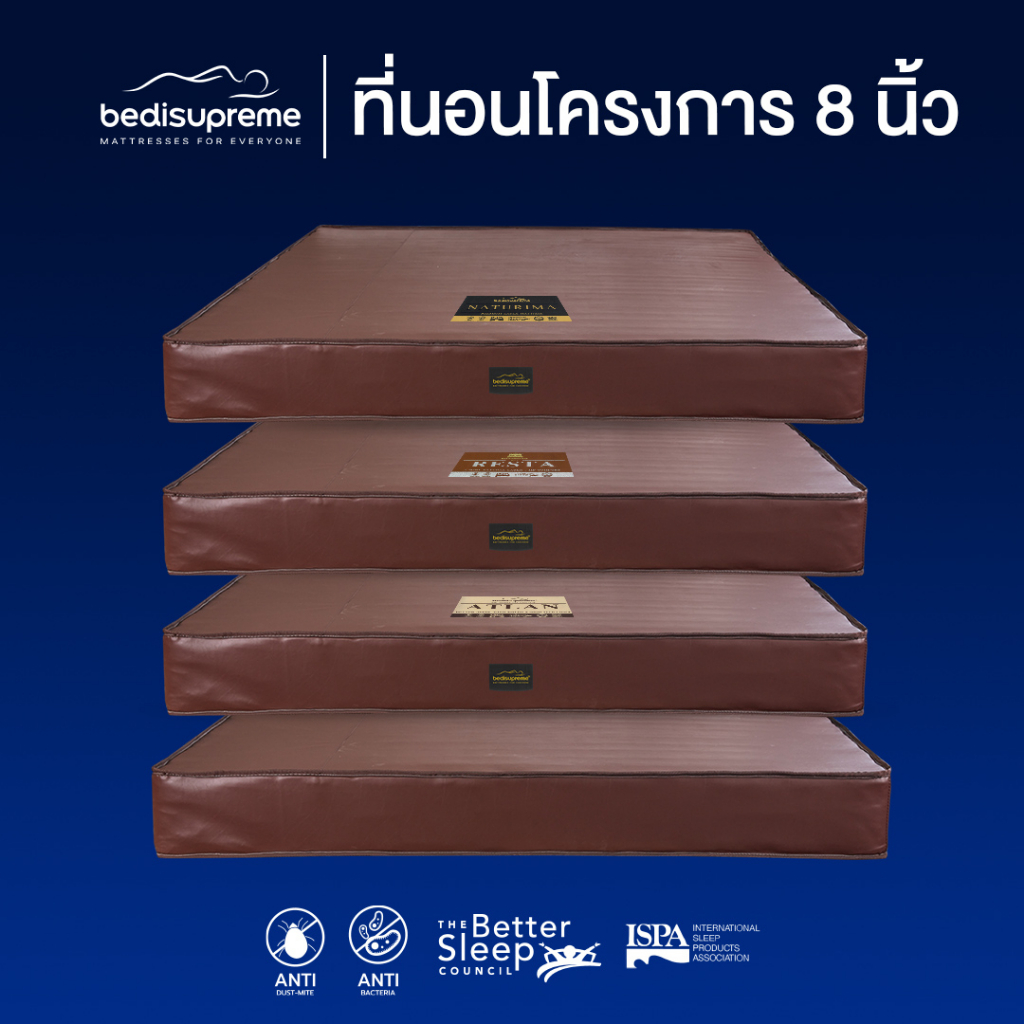 Bedisupreme ที่นอนสำหรับโครงการ 4 รุ่น 4 สไตล์ หนา 8 นิ้ว หุ้มหนังPVC สีน้ำตาล