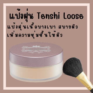 [ส่งฟรี] แป้งฝุ่น กิฟฟารีน แป้งแต่งหน้า เทนชิ ลูส พาวเดอร์ เนื้อบางเบา ให้สัมผัสนุ่มลื่น คุมมัน Giffarine เหมาะทุกผิว