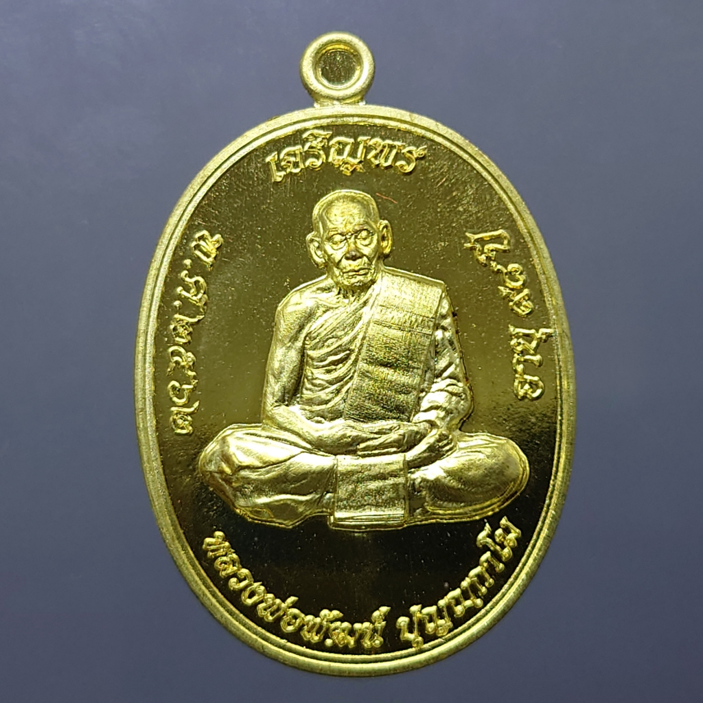 เหรียญเจริญพรบน รุ่นเททอง 98 ปี พิมพ์เต็มองค์ เนื้อทองระฆัง หลวงพ่อพัฒน์ วัดห้วยด้วน โคท 559 พ.ศ.2562