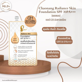 รองพื้นเจ้านาง เรเดียน สกิล ฟาวเดชั่น SPF30 PA+++ (ชนิดซอง 5 กรัม)