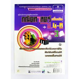 คณิตศาสตร์เพิ่มเติม ม.4-6 เล่ม3  ***หนังสือมือ2 สภาพ 75%***จำหน่ายโดย  ผศ. สุชาติ สุภาพ