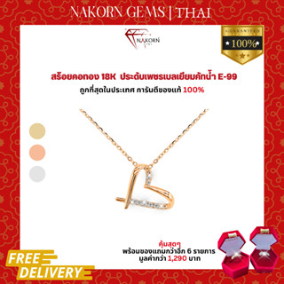 นคร เจมส์ สร้อยคอเพชรแท้ ทองคำแท้18K(ทอง75%)สร้อยคอจี้หัวใจฝังเพชร สร้อยเพชรหัวใจ ขายได้ จำนำได้ พร้อมใบรับประกัน