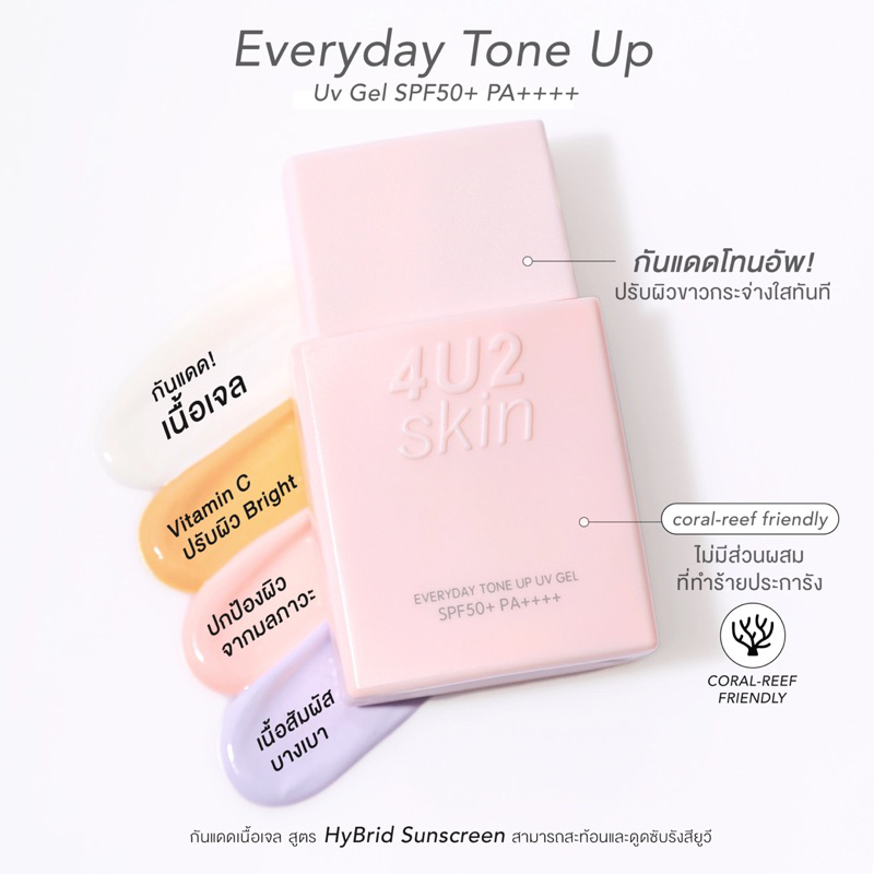 กดในไลฟ์ลด50% 4U2 EVERYDAY TONE UP UV GEL SPF50+ PA++++ กันแดดโทนอัพ ปรับผิวขาวกระจ่างใส