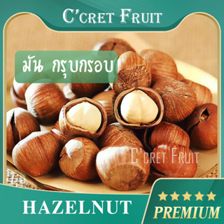 ถั่วเฮเซลนัทนำเข้าUSA (Hazelnut)เฮเซลนัทกะเทาะเปลือกอบพร้อมทาน ติดเปลือก อบธรรมชาติ เกรดพรีเมียม ธัญพืชนำเข้าเกรดพรีเม