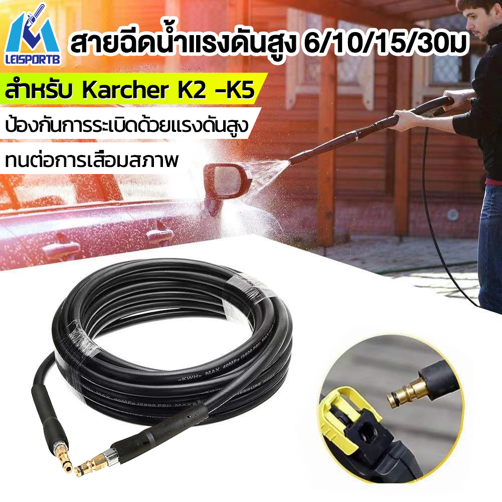 สายอัดฉีดน้ำแรงดันสูง สายฉีดน้ำแรงดันสูง เครื่องฉีดน้ำแรงดันสูง 6/10/15/30M นําไปใช้กับ Karcher K2 -