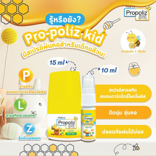 Propoliz kid-mouth spray (10-15 ml) พรอพโพลิส คิดส์-เม้าท์ สเปรย์ พ่นคอ สำหรับเด็ก