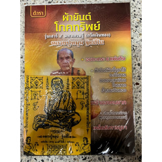 ผ้ายันต์โภคทรัพย์ รุ่นเสาร์๕ มหาเศรษฐี (กวักเงินทอง) หลวงปู่หมุน ฐิตสีโล