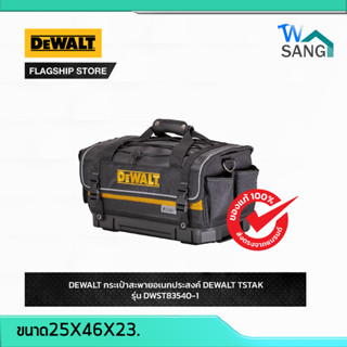 กระเป๋าสะพายอเนกประสงค์ DEWALT TSTAK รุ่น DWST83540-1@wsang