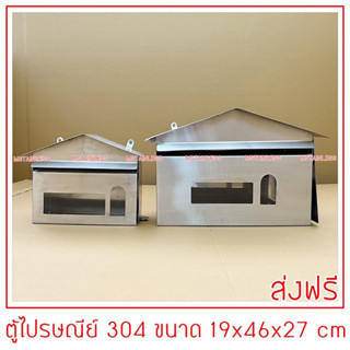 ตู้จดหมายสแตนเลส 304 ใบใหญ่ใส่เอกสารนิตยสารได้ ขนาด 19x46x27 cm.