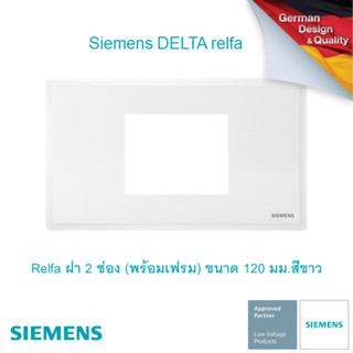 ซีเมนส์ สวิตช์ปลั๊ก Delta Relfa ฝา 2 ช่อง (พร้อมเฟรม) ขนาด 120 มม.สีขาว