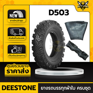 ยางรถบรรทุกผ้าใบ ขนาด 7.50-16 8PR ยี่ห้อ DEESTONE รุ่น D503 ครบชุด (ยางนอก+ยางใน+ยางรอง)