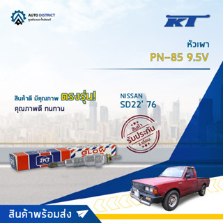 🚘KT หัวเผา PN-85 9.5V NISSAN SD22 76 จำนวน 1 ตัว🚘