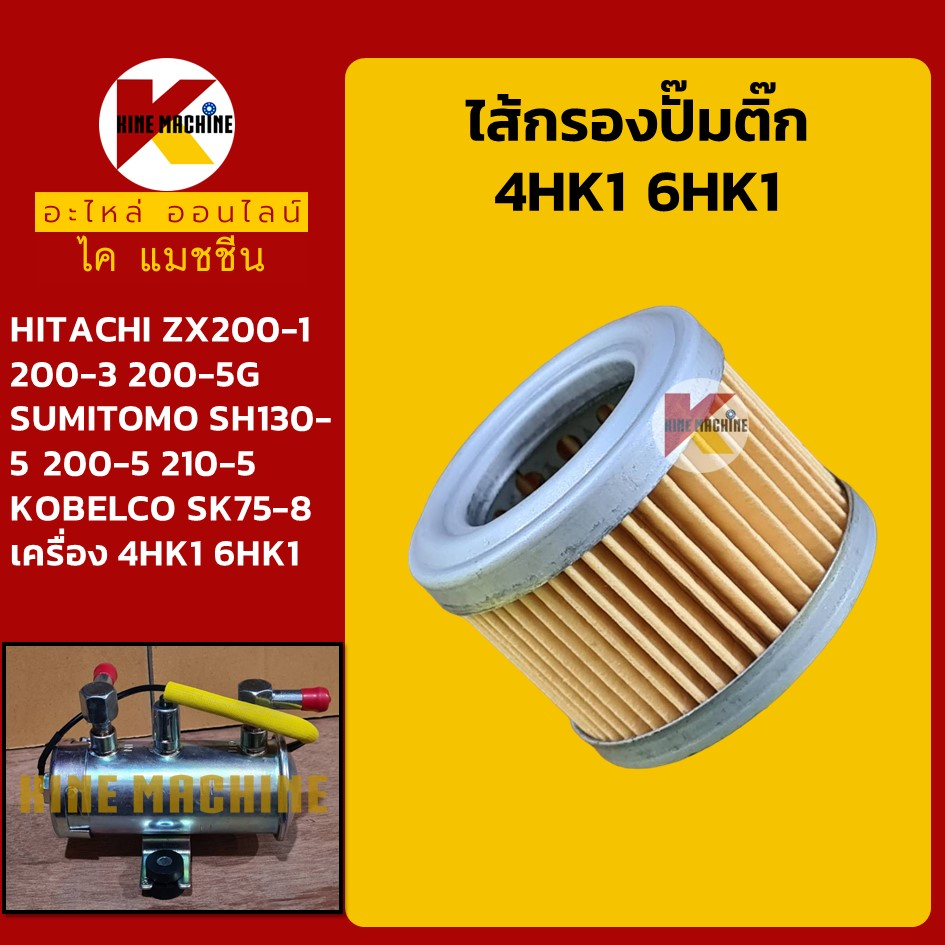 ไส้กรองปั๊มติ๊ก เครื่อง 4HK1 6HK1 ฮิตาชิ ZX200-1/200-3/200-5G ซูมิโตโม่ SH130-5/200-5/210-5 อะไหล่แม็คโคร รถขุด รถตัก