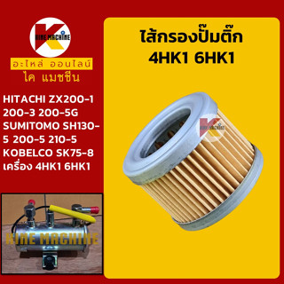 ไส้กรองปั๊มติ๊ก เครื่อง 4HK1 6HK1 ฮิตาชิ ZX200-1/200-3/200-5G ซูมิโตโม่ SH130-5/200-5/210-5 อะไหล่-ชุดซ่อม แมคโค รถขุด