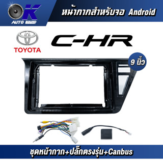 หน้ากากขนาด 9 นิ้ว รุ่น Toyata CHR สำหรับติดจอรถยนต์ วัสดุคุณภาพดี ชุดหน้ากากขนาด 9 นิ้ว + ปลั๊กตรงรุ่น