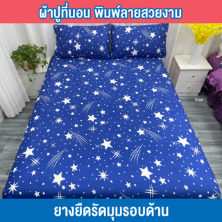 StarBlue ชุดผ้าปูที่นอน+ปลอกหมอน ผ้าปูที่นอนรัดมุม ลายดาว ผ้าปูที่นอน3.5ฟุต/5ฟุต/6ฟุต (ไม่มีปลอกหมอนข้าง)