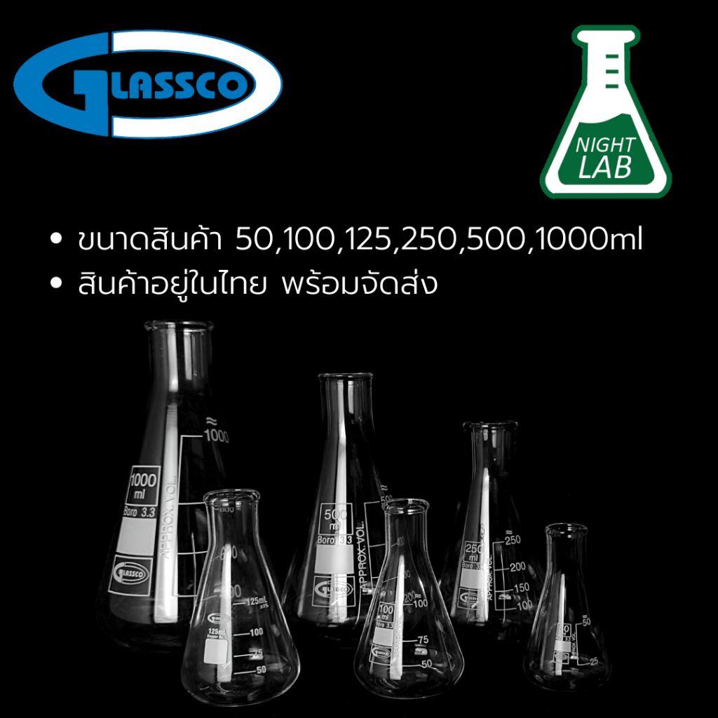 ขวดชมพู่ ขวดรูปชมพู่แก้ว ขวดเออเลนเมเยอร์ Erlenmeyer Flask 50ml 100ml 250ml 500ml 1000ml ยี่ห้อ GLASSCO ประเทศอังกฤษ