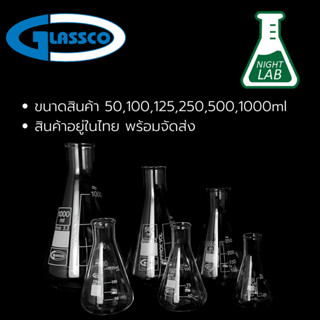 ขวดชมพู่ ขวดรูปชมพู่แก้ว ขวดเออเลนเมเยอร์ Erlenmeyer Flask 50ml 100ml 250ml 500ml 1000ml ยี่ห้อ GLASSCO ประเทศอังกฤษ