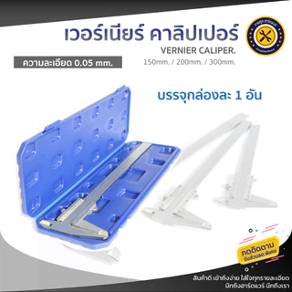 เวอร์เนียร์คาลิปเปอร์ ความแม่นยำสูง แบบเหล็กกล้าคาร์บอน พร้อมกล่องเก็บ อย่างดี 6'' / 8'' / 12'' ความละเอียด 0.05