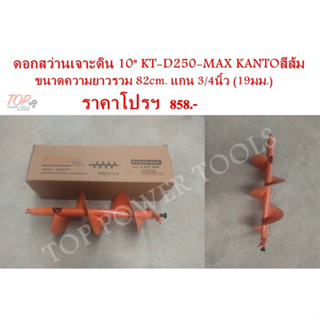 ดอกสว่านเจาะดิน 10" KT-D250-MAX KANTOสีส้ม