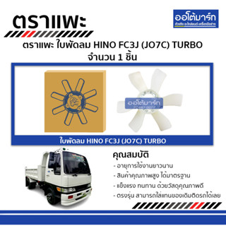 ตราแพะ ใบพัดลม HINO FC3J (JO7C) TURBO จำนวน 1 ชิ้น