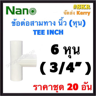 NANO ข้อต่อสามทาง ขาว (หุน) 6หุน (3/4) ( ราคาชุด 20อัน ) FITTING TEE สามทาง ข้อต่อ  อุปกรณ์ ท่อ PVC