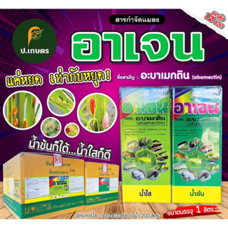 อาเจน1ลิตร🪰 ***ยกลัง12ขวด*** ชื่อสามัญ : อะบาเมกติน1.8%W/VEC(เพลี้ย/หนอนชอนใบ/หนอนใบขาว/หอย)