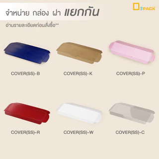BX020-SS กล่อง ฝา แยกชิ้น Mix and Match (ไซซ์ SS) แพ็คละ 20 ใบ/กล่องมาการอง,ขนมเปี๊ยะ,กล่องของขวัญแบบยาว/depack