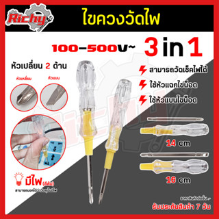 ไขควงหัวสลับ 5/6 นิ้ว ไขควง +/- ไขควงสลับ (ปากแบน+ปากแฉก) ไขขวงสลับ ไขควงสลับ2in1 ไขควงวัดไฟ ปากกาวัดไฟ รุ่น 6148 / 6150