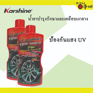 Karshine Tire Shine Plus น้ำยาบำรุงรักษาและเคลือบเงายาง ป้องกันแสง UV 500ml.