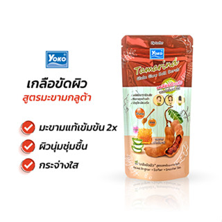 โยโกะ เกลือสปาขัดผิว สูตรสครับมะขามกลูต้า (YOKO TAMARIND GLUTA GLOW SALT SCRUB) 300g.