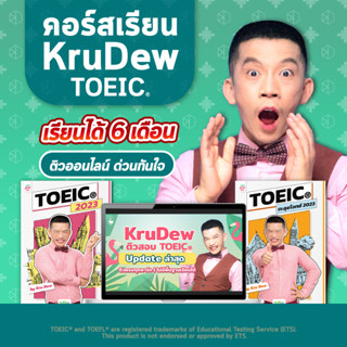 คอร์สเรียน KruDew TOEIC 6 เดือน คอร์สเร่งรัด ครูดิว toeic คอร์สออนไลน์ toeic สอบ toeic ติว toeic OpenDurian