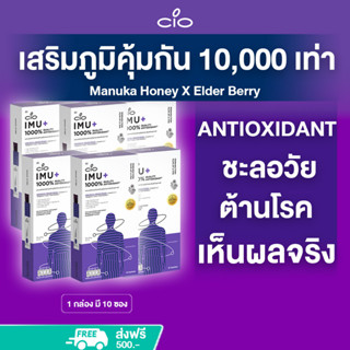 เสริมภูมิคุ้มกัน 10000 เท่า พิสูจน์ใน28วัน Manuka Honey X Elder Berry CIO IMU+ (6กล่อง) Antioxidant ชะลอวัย ต้านโรค