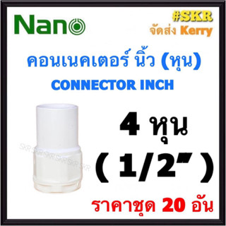 NANO คอนเนคเตอร์ ขาว (หุน) 4หุน ( 1/2 ) ( ราคาชุด 20อัน ) FITTING CONNECTOR คอนเน็คเตอร์ คอน อุปกรณ์ ท่อ PVC