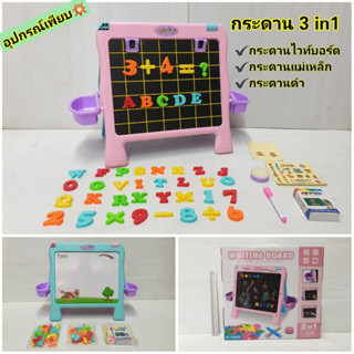 WRITING BOARD 3in1 ของเล่นกระดานแม่เหล็ก กระดานดำ กระดานไวท์บอร์ด พร้อมตัวอักษรแม่เหล็ก ชอล์ค ปากกาไวท์บอร์ด แปรงลบกระดา