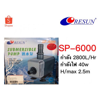 ปั๊มน้ำ RESUN SP6000 ปั้มตู้ปลา ปั๊มน้ำบ่อปลา 📌คอยล์ทองแดงแท้💯%