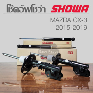 SHOWA โช๊คอัพ MAZDA CX-3 CX3 ปี 2015-2019 โช๊คอัพ โชว่า มาสด้า ซีเอ็กซ์-3  **ประกัน 1 ปี**