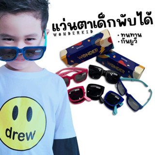 Colorful FOLDABLE BigKIDs SUNGLASS แบรนด์ wonderkid แว่นตากันแดดพับได้ (แถมกล่องเก็บแว่น) SUN97