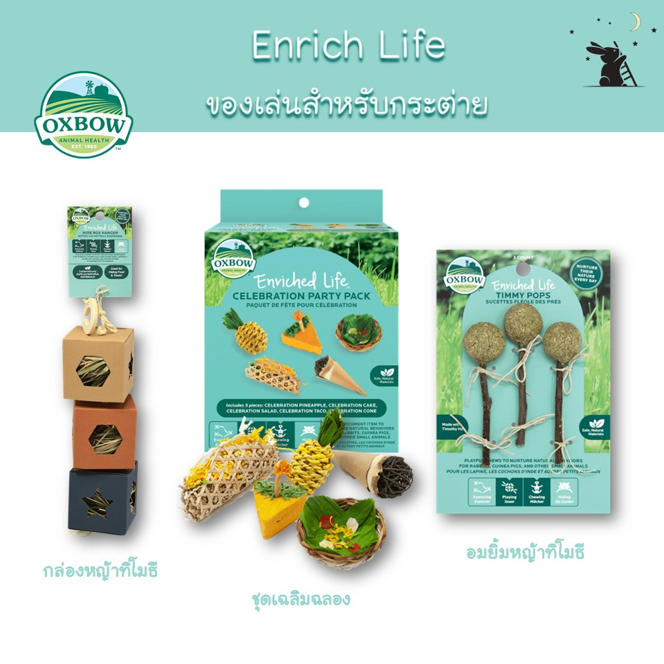 ของเล่นสำหรับสัตว์เล็ก Enrich Life แบรนด์ Oxbow