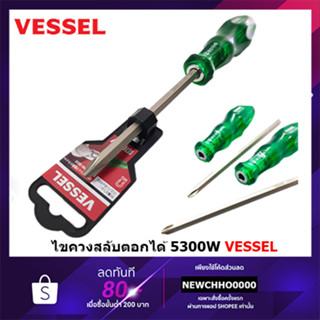 VESSEL ไขควงสลับ 4" และ 6" ของแท้ MADE IN THAILAND 5300W-2610 5300W-2615 ไขควง 5300W