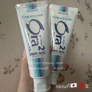 แท้💯% Ora2 Stripe paste sunstar 140g. ยาสีฟันฟลูออไรซ์เพื่อฟันขาวป้องกันฟังผุช่วยจขัดคราบกลิ่นหอมปากสะอาดสดชื่นค่ะ 💖