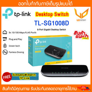 TP-Link TL-SG1008D สวิทซ์แบบตั้งโต๊ะ (8 พอร์ต) 8-Port Gigabit Desktop Switch ** พร้อมส่ง **