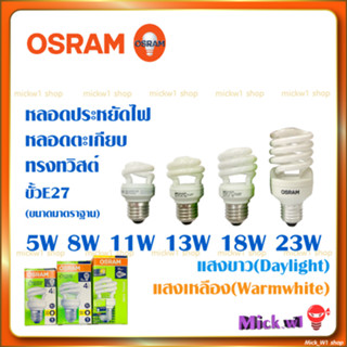 หลอดประหยัดไฟ osram หลอดตะเกียบ ออสแรม ทรงทวิสต์